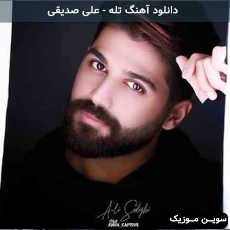 دانلود اهنگ تو دل یه رنگی داری چشای قشنگی داری علی صدیقی